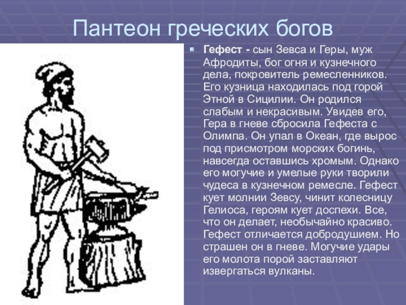 Бог гефест сообщение. Пантеон чеченских богов. Пантеон богов древней Греции. Греческий Бостеон богов. Пантеон греческих богинь.