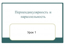 Презентация к первому уроку по геометрии в 6 классе по учебнику Шарыгина Г.И.