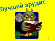 Презентация интеллектуальной игры Лучший эрудит