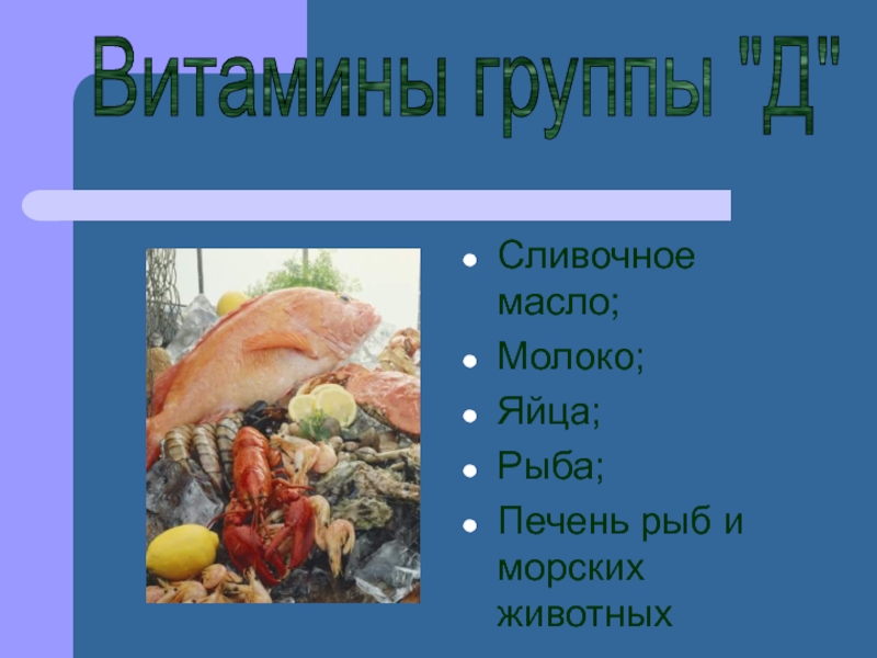 Сливочное масло;Молоко;Яйца;Рыба;Печень рыб и морских животныхВитамины группы 