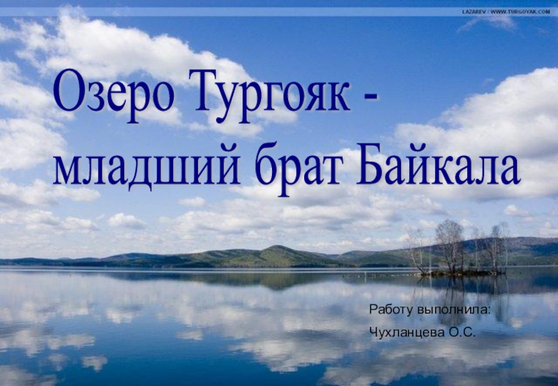 Презентация Озеро Тургояк