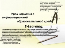 Урок черчения в информационной образовательной среде E-Learning.