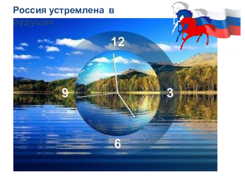 Фон для презентации россия устремленная в будущее. Устремленные в будущее. Темы классных часов на 1 сентября. Россия будущего. Классный час устремленные в будущее.