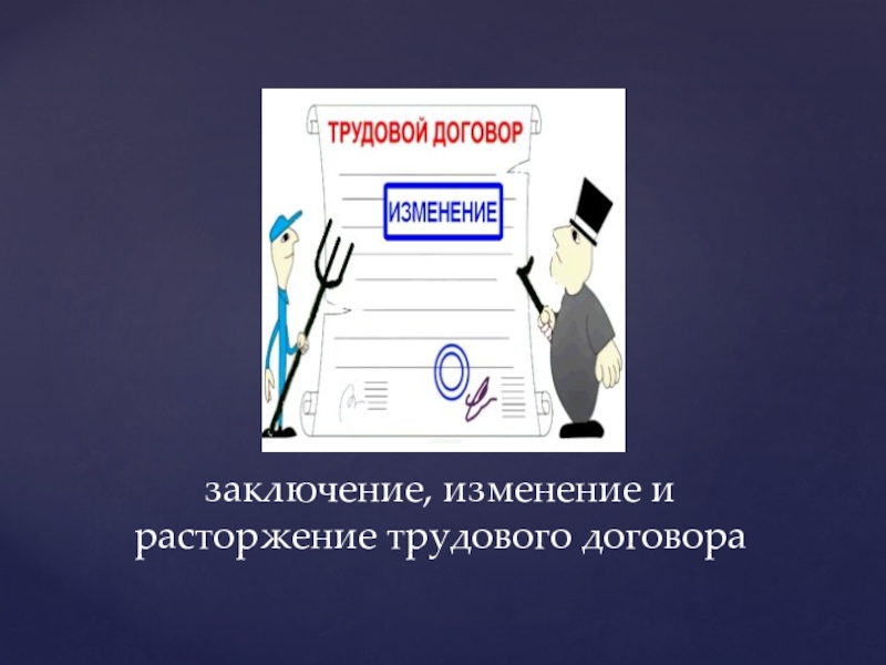 Договор защиты. Трудовой договор картинки для презентации.