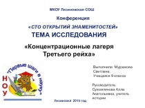 Концентрационные лагеря Третьего рейха