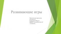 Презентация по теме развивающие игры для детей дошкольного возраста