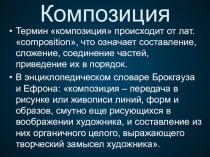 Презентация по ИЗО на тему Основы композиции