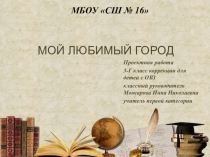 Презентация по окружающему миру на тему:Мой город. (3 класс)