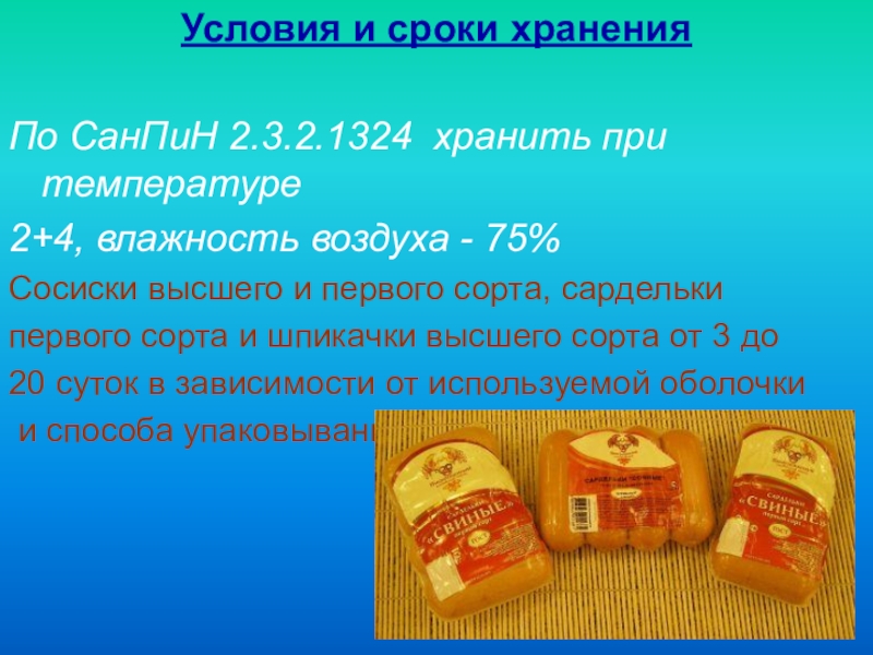 Сколько хранятся сосиски в тесте. Сроки хранения колбас 1 сорта. Колбаса товароведная характеристика. Сроки хранения фаршированных колбас.