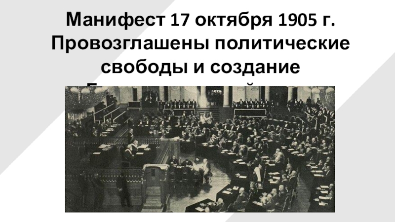Манифест 17 октября 1905 г. Провозглашены политические свободы и создание Государственной думы