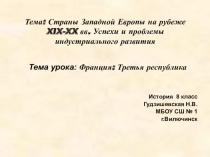 Презентация по истории Франция: Третья республика