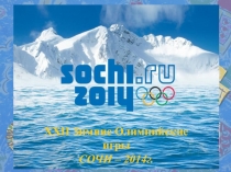 Презентация по физической культуре на тему Зимние олимпийские игры г.Сочи- 2014г. (6 класс)
