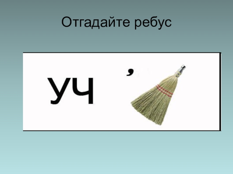 Отгадывать ребусы по картинке