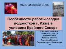 Исследовательская работа Особенности работы сердца ижемцев в условиях Крайнего Севера