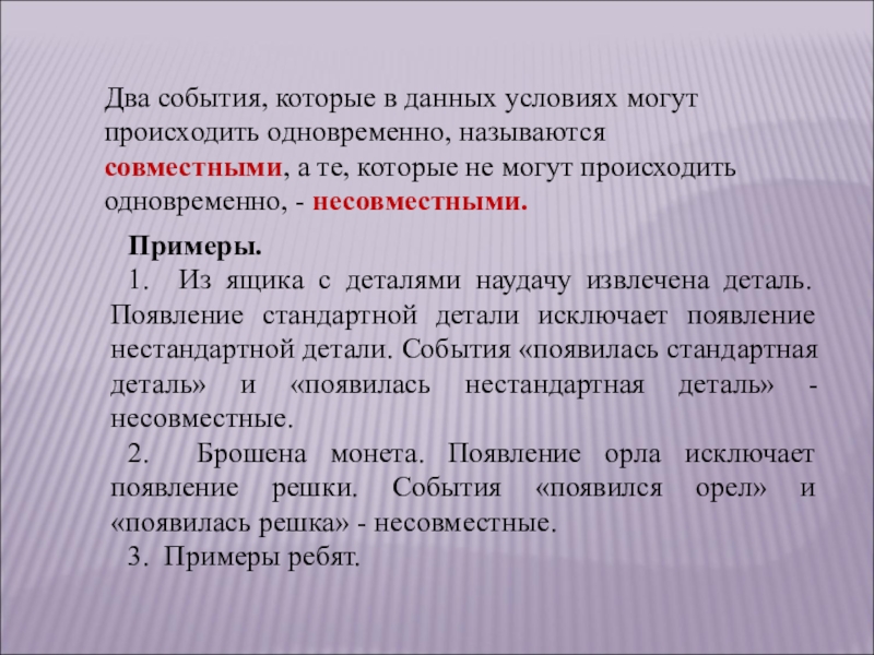 Одновременно происходящий. Два события, которые не могут произойти одновременно, называются. Если два события могут произойти одновременно то они называются. События которые могут произойти одновременно. Два события.