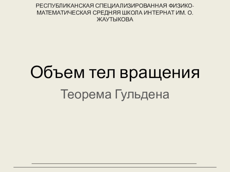 Презентация Презентация по геометрии на тему Объём тел вращения. Теорема Гульдена