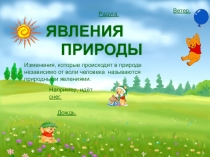 Презентация по окружающему мируЯвления природы