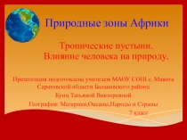 Презентация по географии на тему: Тропические пустыни. Влияние человека на природу.