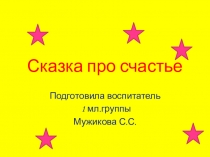 : Сказка о счастье