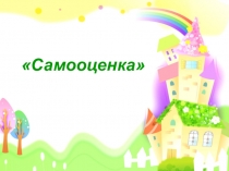 Презентация к классному часу Самооценка