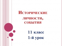 Исторические деятели России 10-19 веков