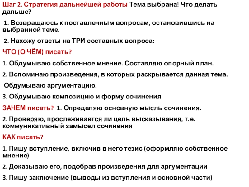 Шаг 2. Стратегия дальнейшей работы Тема выбрана! Что делать дальше? 1. Возвращаюсь к поставленным вопросам, остановившись на