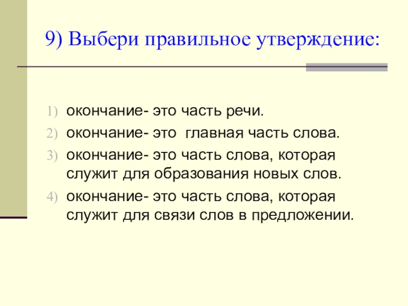 Утверждений окончание. Выбери правильное утверждение. Выберите правильное утверждение. Выбери правильное утверждение текст это. Речью окончание.