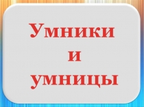 Презентация по внеклассному занятию на тему Умники и умницы (1 класс)