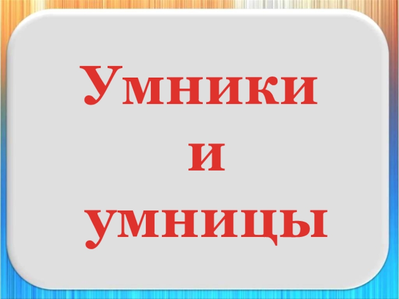 Презентация на тему умники и умницы