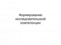 Формирование исследовательской компетенции на уроках биологии и экологии