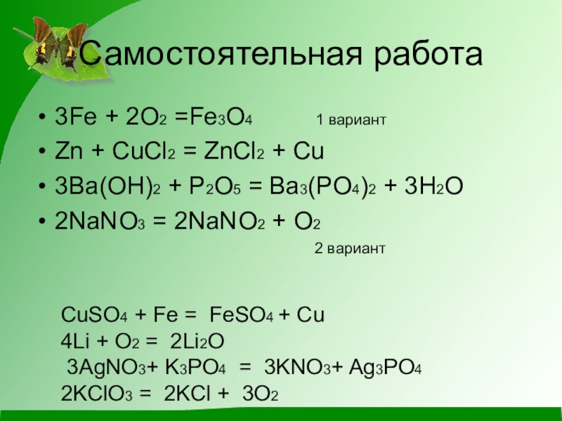 Zn k3po4. Fe o3 fe3o4. Ba Oh 2 p2o5. Fe3o4 как выглядит. Уравнение реакции получения p2o5.