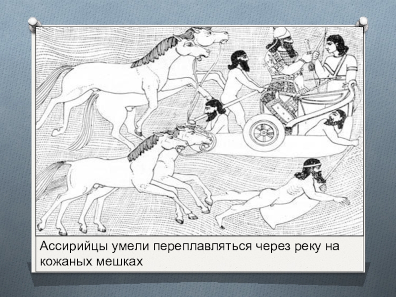 Ассирия 5 класс. Ассирийская жестокость. Кожаный мешок Ассирия. Ассирийцы презентация. Древняя Ассирия жестокость.