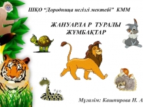 Презентация по казахскому языку на тему Жануарлар (4 класс)
