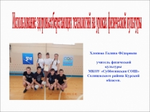 Презентация по физической культуре на тему Здоровьесберегающие технологии на уроках физической культуры.