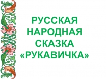 Презентация по литературному чтению на тему Русская народная сказка Рукавичка