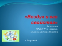 Презентация Воздух и его свойства