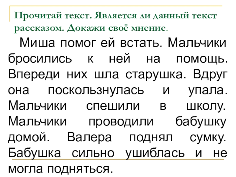 Расскажи текст. Текст рассказа. Прочитай текст. Рассказ доказательство.