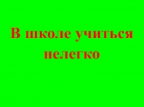 Мастер класс В школе учиться нелегко презентация