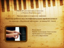 Презентация к открытому занятию по теме: Приёмы работы над полифоническим произведением