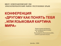 Презентация к уроку-конференции по русскому языку в 8 классе Другому как понять тебя, или Языковая картина мира.