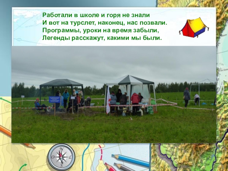 Ответил слету. Приветствие команды на турслете. Программа на турслет в школе. Название,девиз,представление команды 5 класса на турслете. Кричалка на турслет.