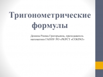 Презентация по математике на тему Тригонометрические формулы