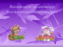 Презентация по математике на тему Нахождение значений дробных выражений