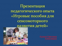 Презентация педагогического опыта Игровые пособия для сенсомоторного развития детей
