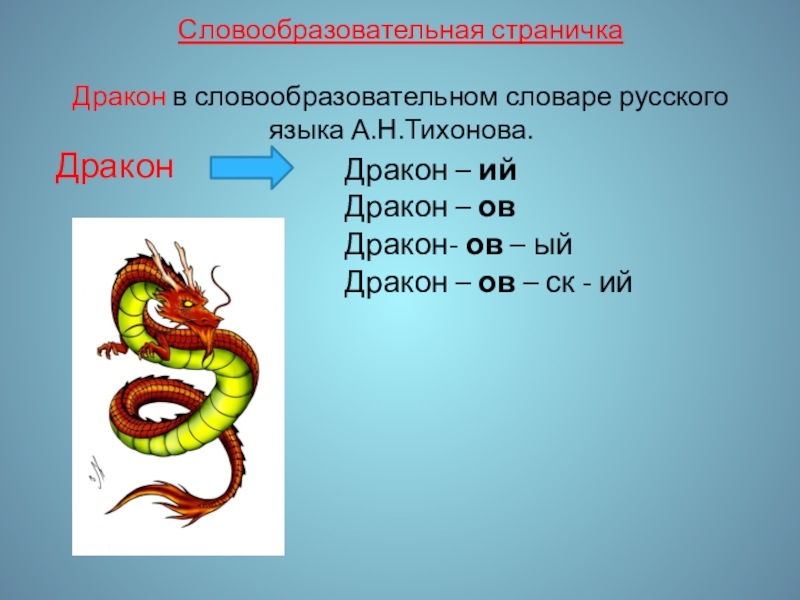 Значение слова дракон. Слово дракон. Текст про дракона. Дракон смысл слова.