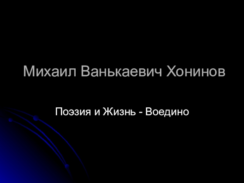 Презентация Презентация Михаил Ванькаевич Хонинов