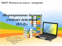Презентация Формирование базовых учебных действий