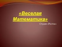 Математика для дошкольника. Тема: Закрепление числа 10