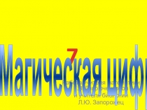 Презентация метапредметного урока  Магическая цифра 7.