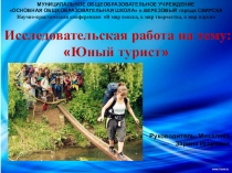 Презентация НПК Юный турист